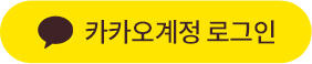 카카오 로그인 버튼